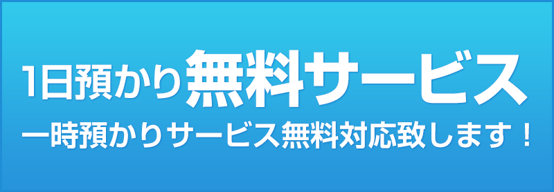 1日預かり無料サービス