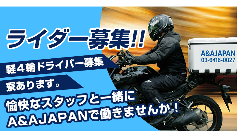 ライダー募集