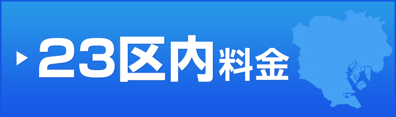 23区内料金表