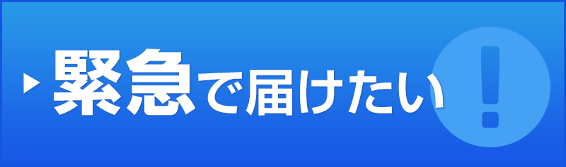 緊急で頼みたい