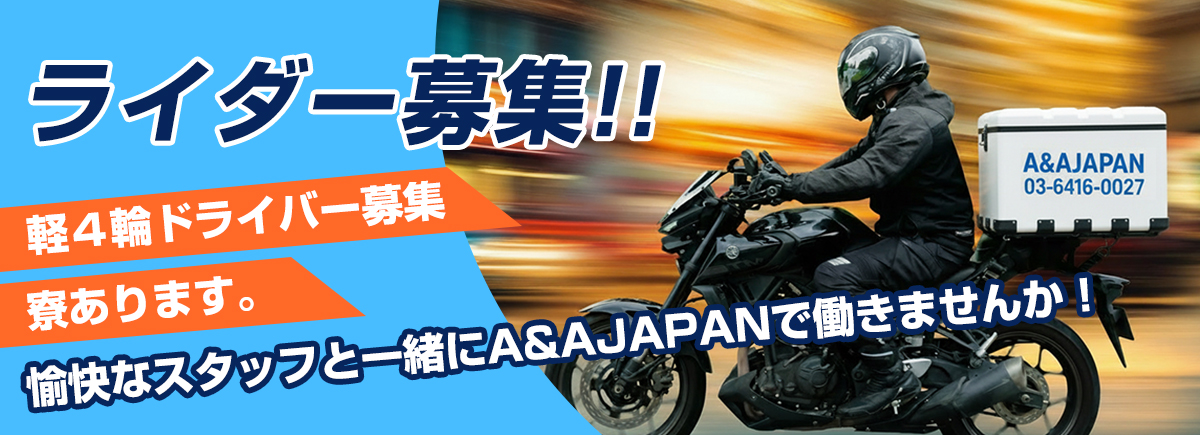ライダー募集 軽4輪ドライバー募集